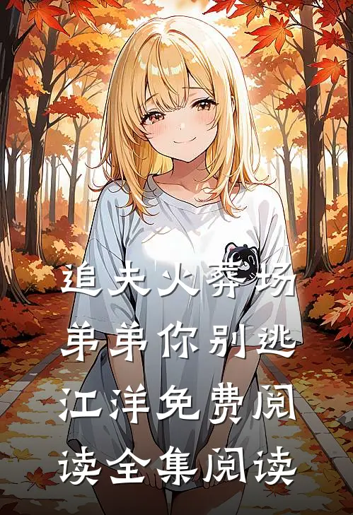 追夫火葬场弟弟你别逃江洋免费阅读全集阅读
