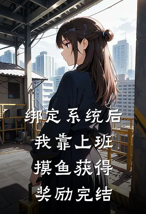 绑定系统后，我靠上班摸鱼获得奖励完结
