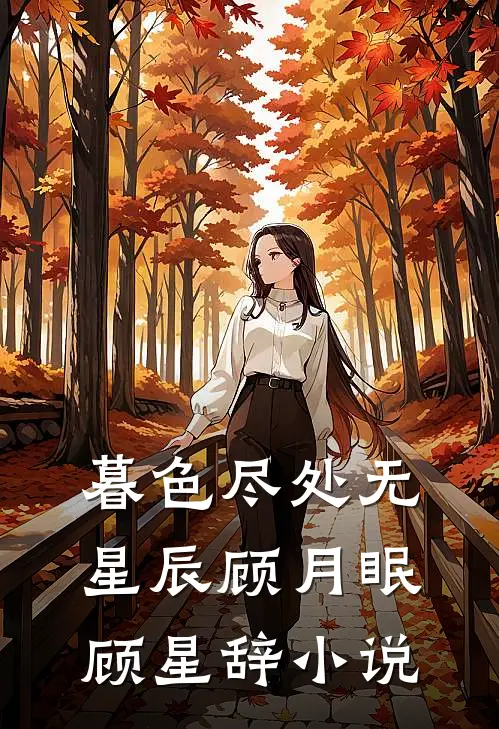 暮色尽处无星辰顾月眠顾星辞小说