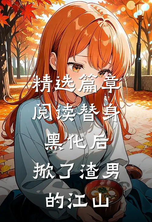 精选篇章阅读替身黑化后，掀了渣男的江山