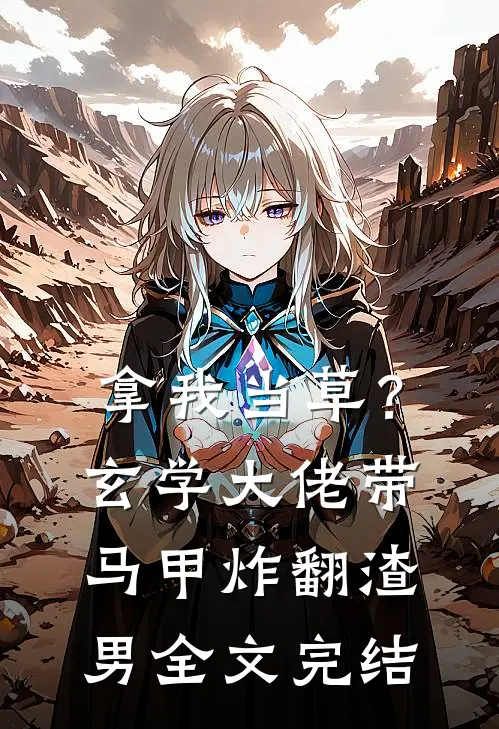 拿我当草？玄学大佬带马甲炸翻渣男全文完结