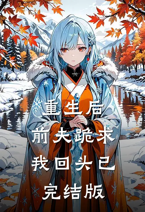 重生后，前夫跪求我回头已完结版