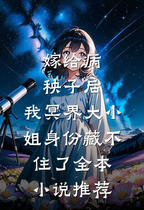 嫁给病秧子后，我冥界大小姐身份藏不住了全本小说推荐