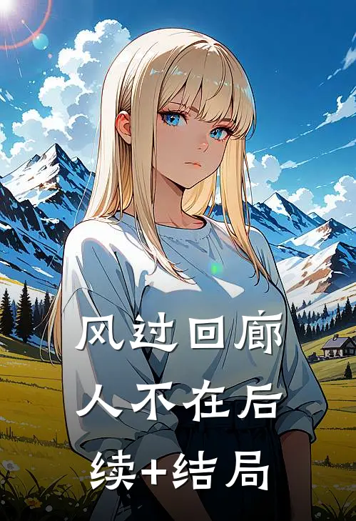 风过回廊人不在后续+结局
