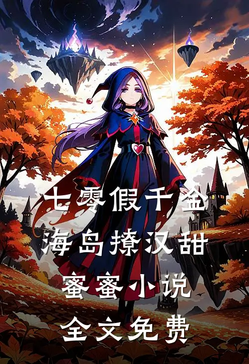 七零假千金，海岛撩汉甜蜜蜜小说全文免费