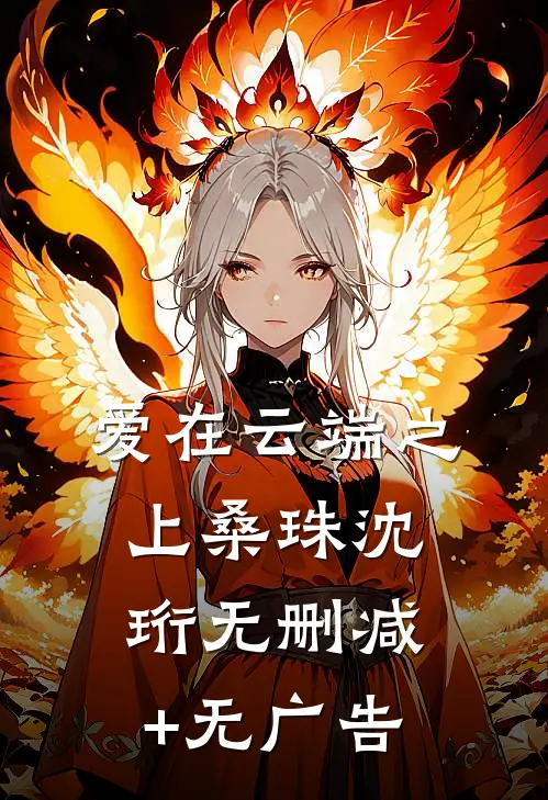 爱在云端之上桑珠沈珩无删减+无广告