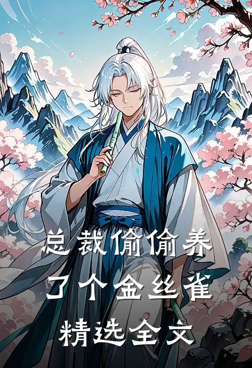 总裁偷偷养了个金丝雀精选全文