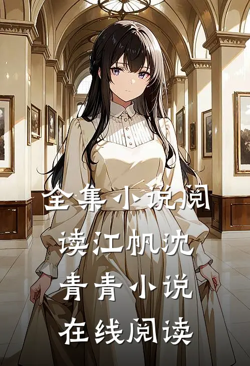 全集小说阅读江帆沈青青小说在线阅读