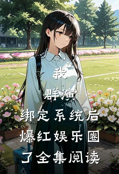 我，群演，绑定系统后爆红娱乐圈了全集阅读