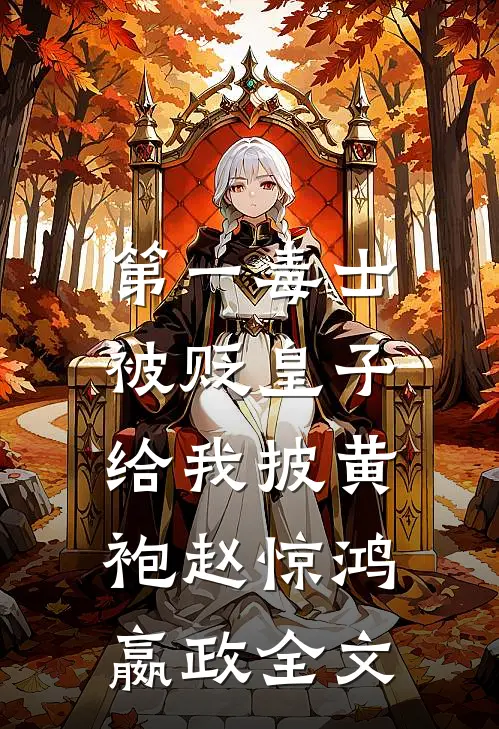 第一毒士：被贬皇子给我披黄袍赵惊鸿嬴政全文