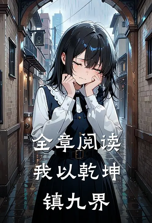 全章阅读我以乾坤镇九界