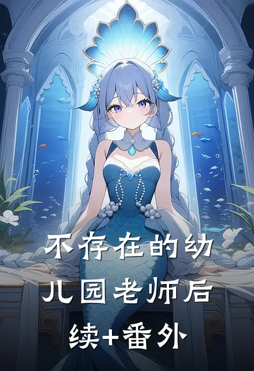 不存在的幼儿园老师后续+番外