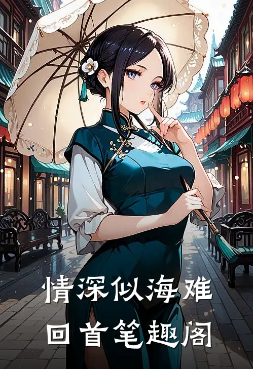 情深似海难回首笔趣阁
