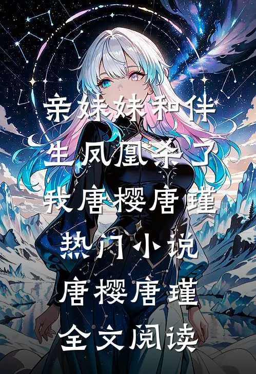亲妹妹和伴生凤凰杀了我唐樱唐瑾热门小说（唐樱唐瑾）全文阅读