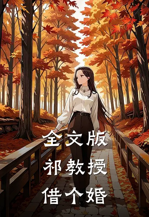 全文版祁教授,借个婚