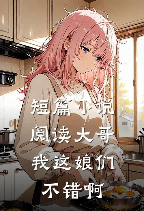 短篇小说阅读大哥，我这娘们不错啊