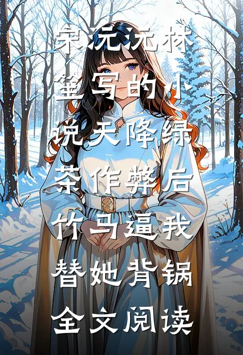 宋沅沅林笙写的小说天降绿茶作弊后，竹马逼我替她背锅全文阅读