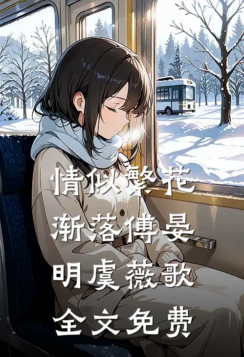 情似繁花渐落傅晏明虞薇歌全文免费