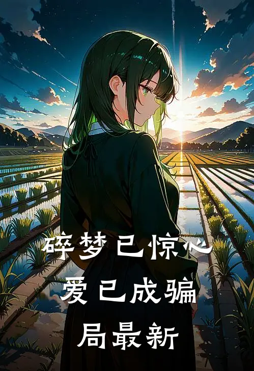 碎梦已惊心，爱已成骗局最新