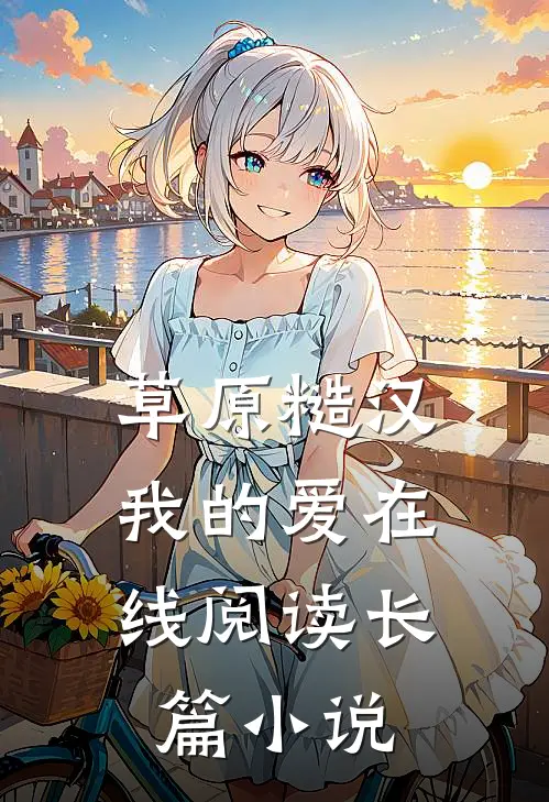 草原糙汉，我的爱在线阅读长篇小说