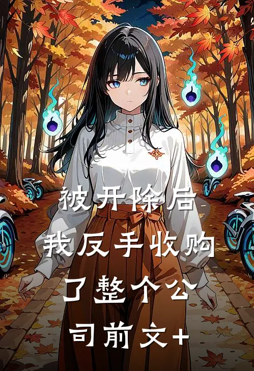 被开除后，我反手收购了整个公司前文+