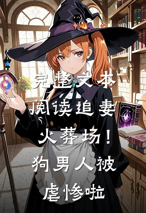 完整文本阅读追妻火葬场！狗男人被虐惨啦