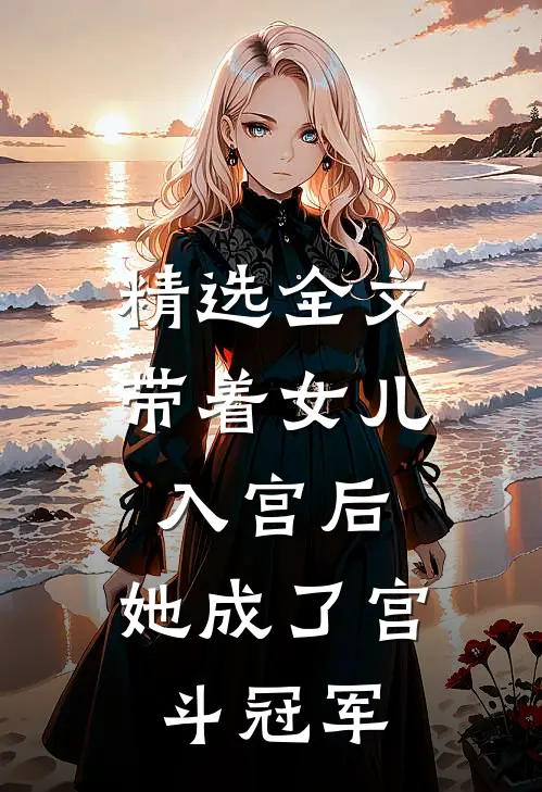 精选全文带着女儿入宫后，她成了宫斗冠军