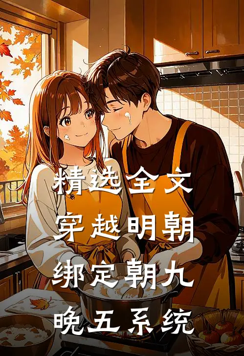 精选全文穿越明朝：绑定朝九晚五系统