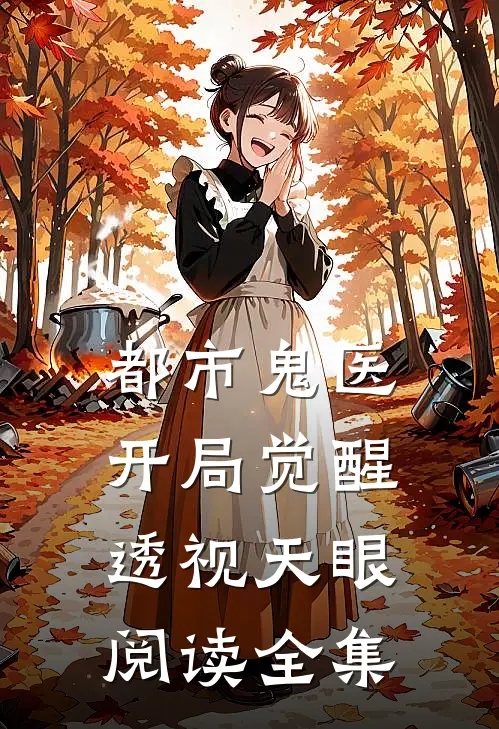 都市鬼医：开局觉醒透视天眼阅读全集