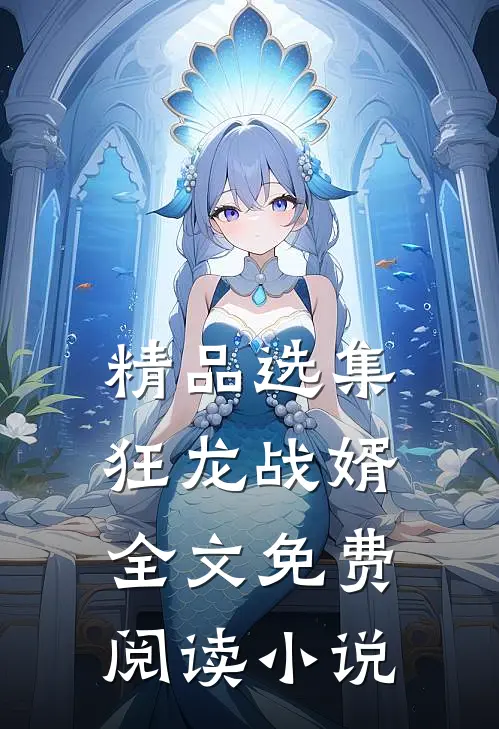 精品选集狂龙战婿全文免费阅读 小说