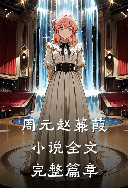 周元赵蒹葭小说全文完整篇章
