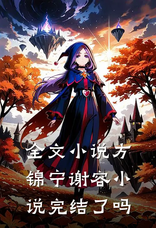 全文小说方锦宁谢容小说完结了吗
