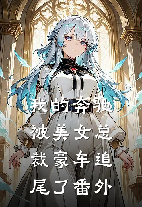 我的奔驰，被美女总裁豪车追尾了 番外