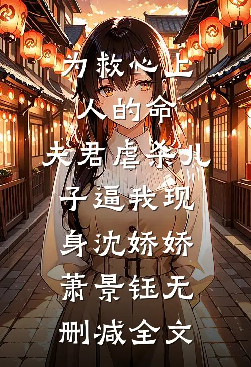 为救心上人的命，夫君虐杀儿子逼我现身沈娇娇萧景钰无删减全文