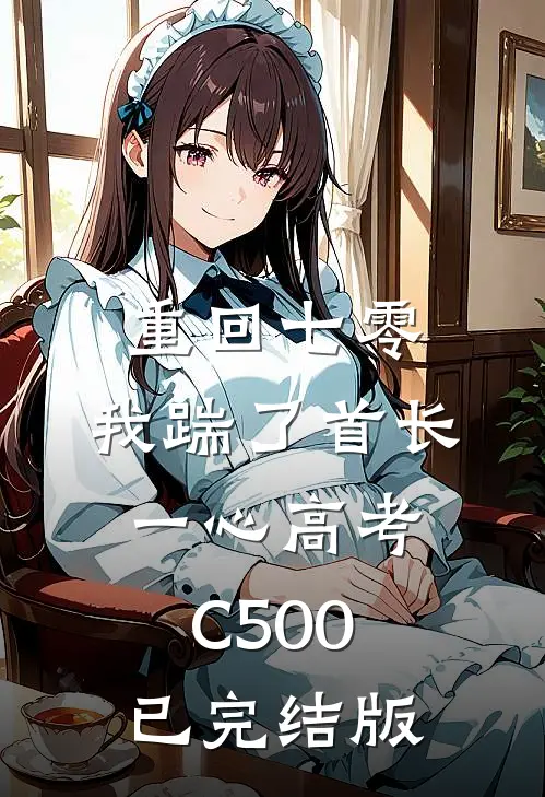 重回七零，我踹了首长一心高考C500已完结版