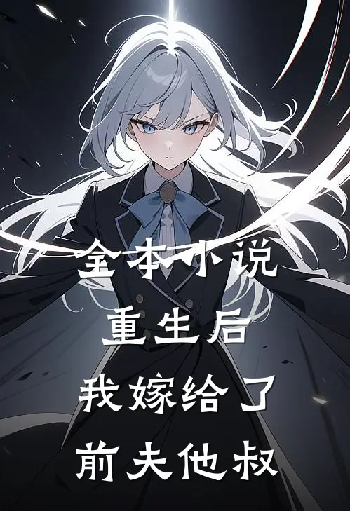 全本小说重生后，我嫁给了前夫他叔