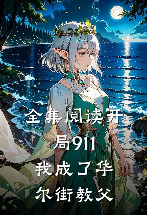 全集阅读开局911，我成了华尔街教父