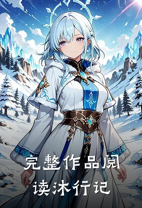 完整作品阅读沐行记