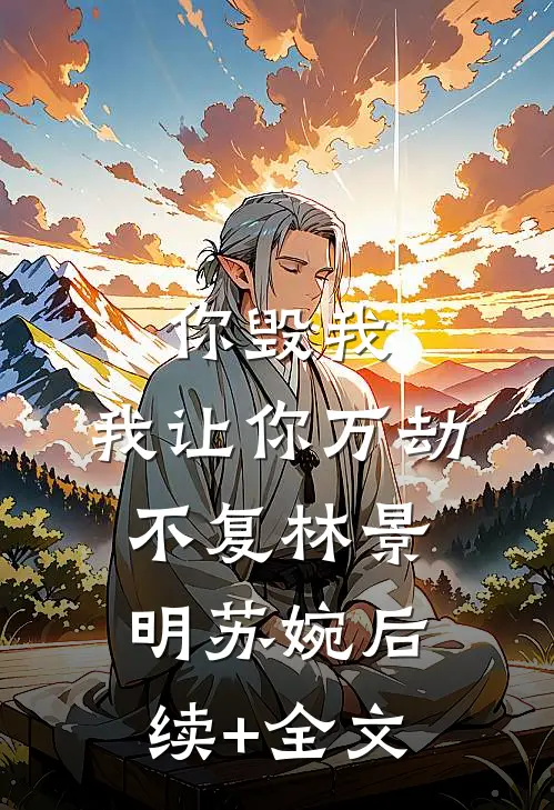 你毁我，我让你万劫不复林景明苏婉后续+全文