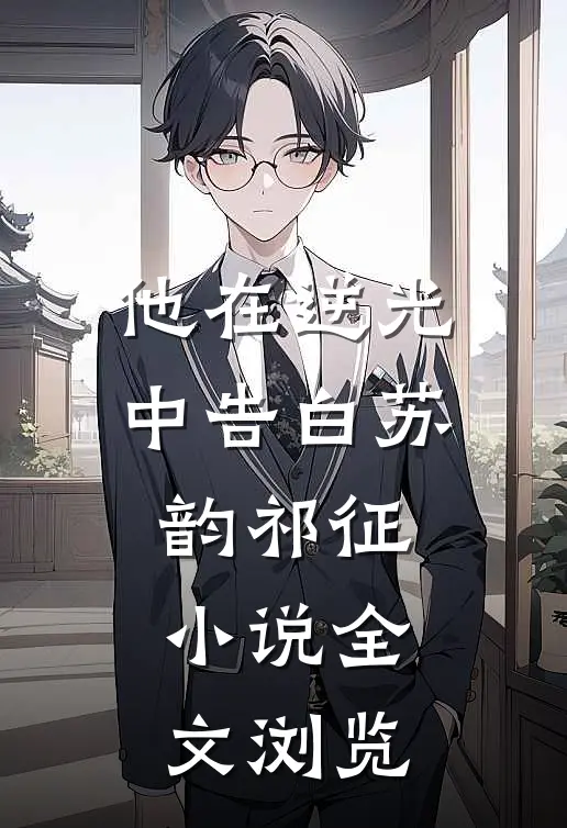 他在逆光中告白苏韵祁征小说全文浏览