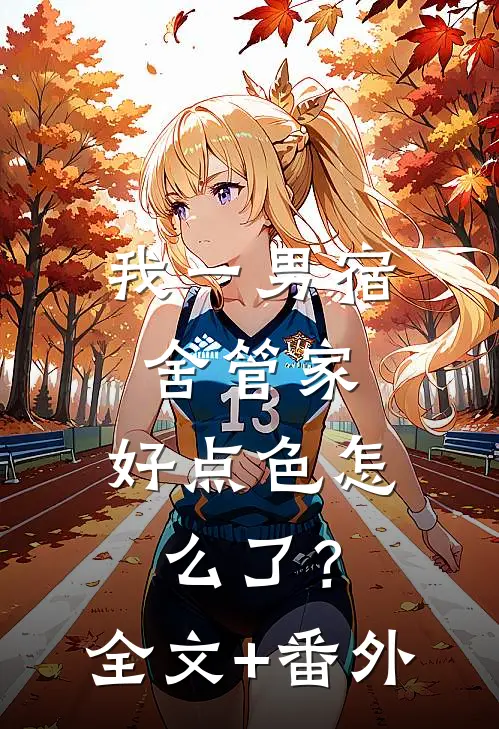 我一男宿舍管家，好点色怎么了？全文+番外