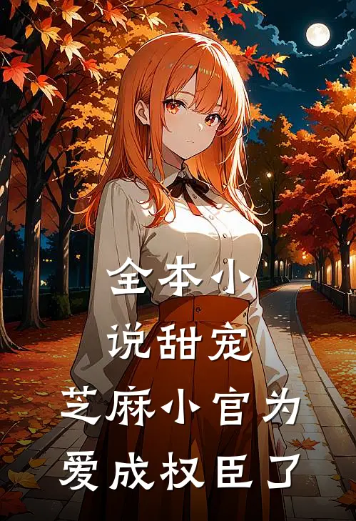 全本小说甜宠：芝麻小官为爱成权臣了