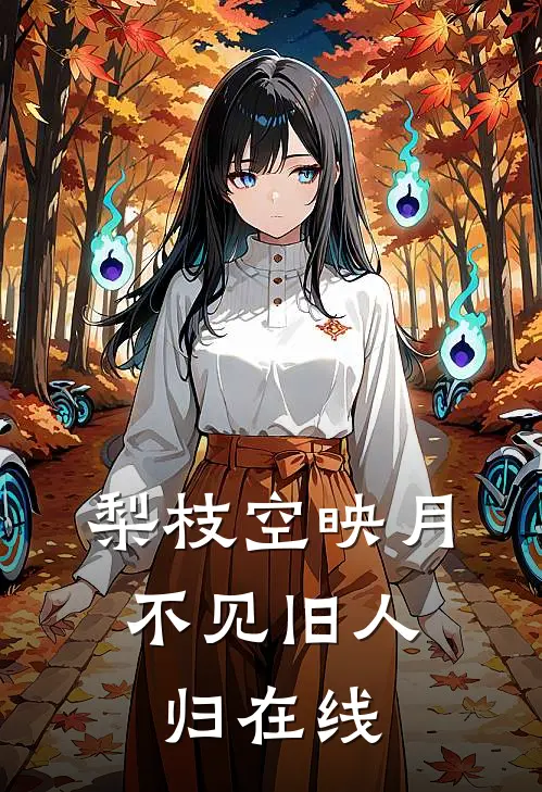 梨枝空映月，不见旧人归在线