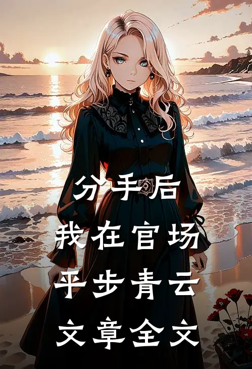 分手后，我在官场平步青云文章全文
