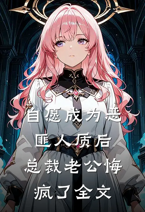 自愿成为恶匪人质后，总裁老公悔疯了全文