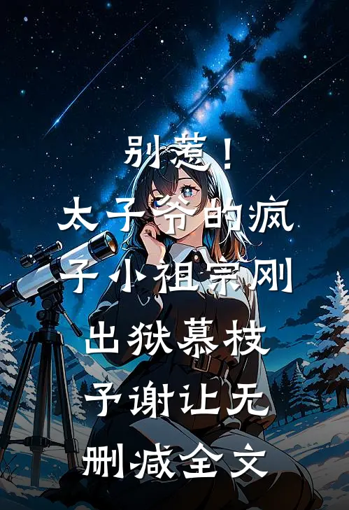 别惹！太子爷的疯子小祖宗刚出狱慕枝予谢让无删减全文