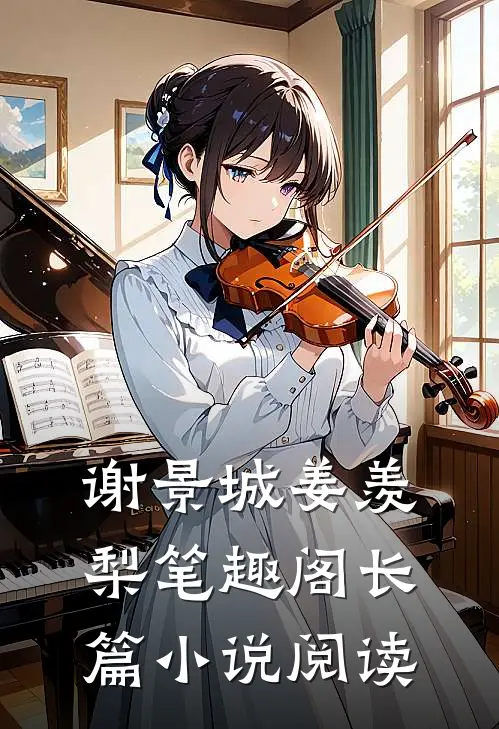 谢景城姜羡梨笔趣阁长篇小说阅读