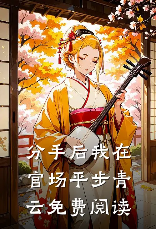 分手后我在官场平步青云免费阅读