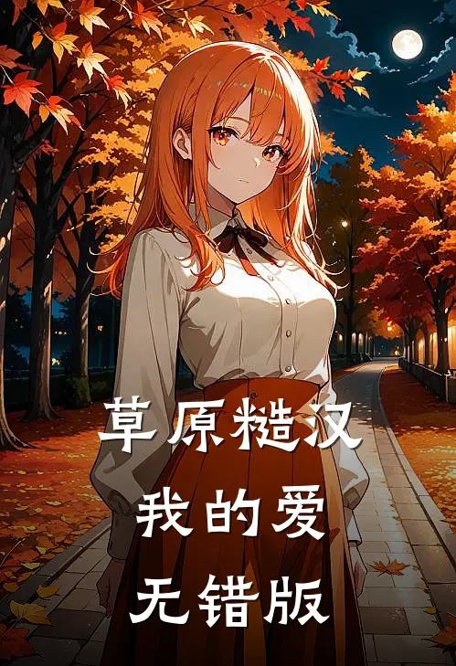 草原糙汉，我的爱无错版