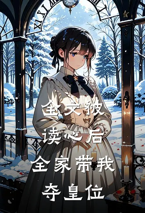 全文被读心后，全家带我夺皇位